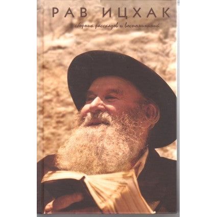 Rav Yitzchak - Memories of Rabbi Yitzchak Zilber - Russian Edition
