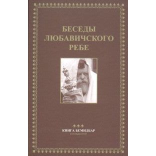 Likkutei Sichot 4 - Bamidbar - Commentaries of the Lubavitcher Rebbe Rabbi M. M. Schneerson Russian