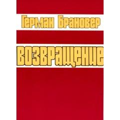 RETURN. By Prof. Herman Branover - Russian Edition