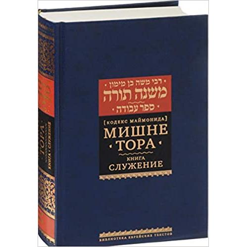 Mishneh Torah Rambam  Set of 14 volumes Мишне Тора сет 14 томов