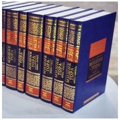 Mishneh Torah Rambam  Set of 14 volumes Мишне Тора сет 14 томов