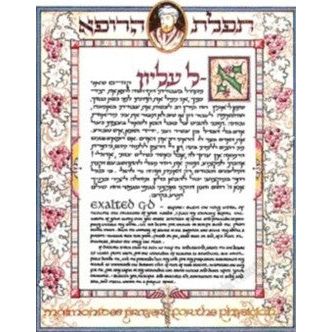 Maimonides Physician Prayer. By Simcha Back (Hebrew - English) Custom Framed Jewish Art