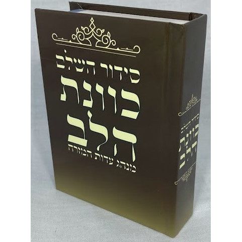 Full Siddur HaShalem Kavanat haLev Edot Hamizrach Sephardic Small Size