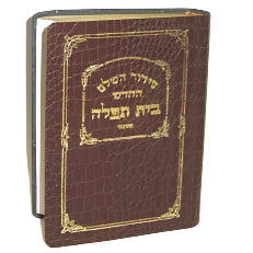 Siddur HaShalem HaChodosh Beis Tefillah Softcover Pocket Size Made in Israel