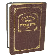 Siddur HaShalem HaChodosh Beis Tefillah Softcover Pocket Size Made in Israel