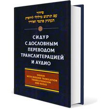 Beginners Siddur Hebrew Russian Interlinear Translation & Transliteration by Pinchas Polonsky