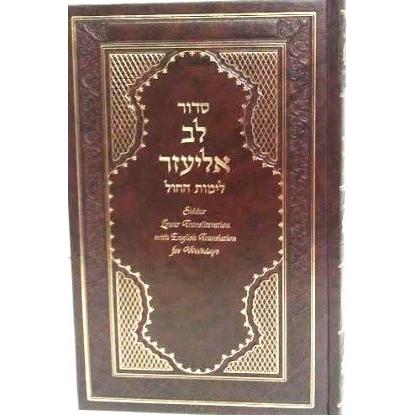 Siddur Lev Eliezer Weekday Sephardic HEBREW-ENGLISH Transliterated