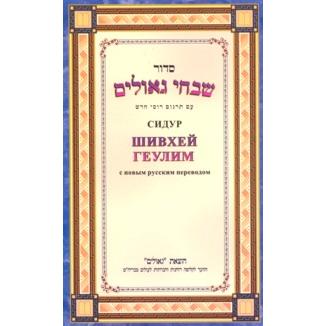 Siddur Shivhey Geulim New Russian Translation