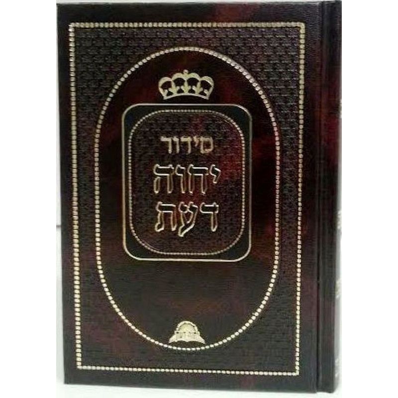 Siddur Yechave Daat Edut Hamizrach Hebrew Medium Sephardic HEBREW