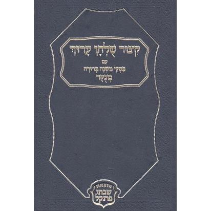 Kitzur Shulchan Aruch (Menukad) / Medium Size HEBREW ONLY Shabtai Frankel Publisher