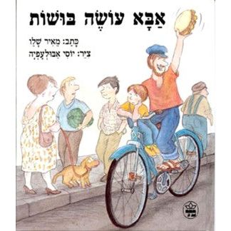 Aba Oseh Bushot. by Meir Shalev - Ages 3 - 6 Hardcover