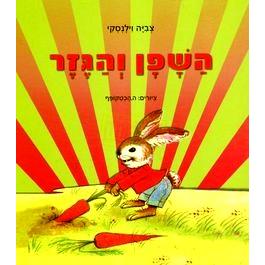 HaShafan V'Hagezer - a Hebrew Board Book By Tsvia Vilensky