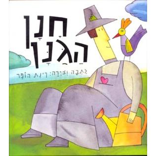 Chanan Haganan - Hannan The Gradener. By Rinat Hoffer