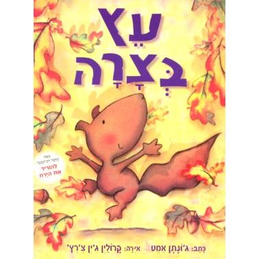 Etz B'Tzara - Leaf Trouble. By Jonathan Emmett