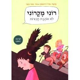 Roni Makaroni Lo Ohevet Chavurot. By Miri Rozovsky