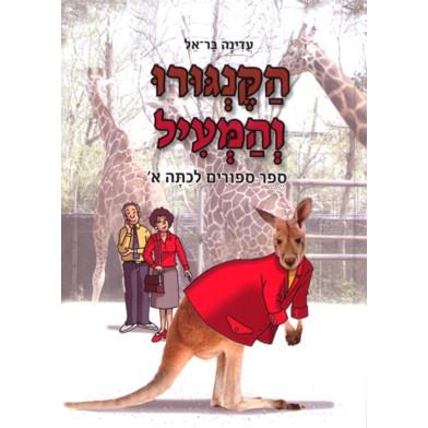 HaKangaroo Viltamiil - Sefer Sippurim L'Kitah Alef
