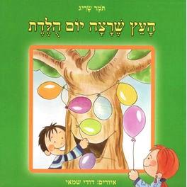 HaEtz Sheratza Yom Huledet. By Tomer Sarig