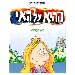 HaHee Al Hayi - More or Less. By Ephraim Sidon & Danney Kerman