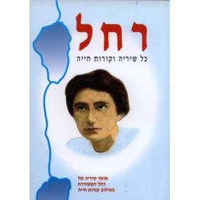 Rachel Kol Shircha V'Kovot Chaycha