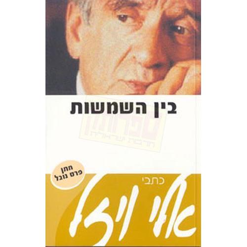 Bein Hashmashot By Elie Wiesel Hebrew