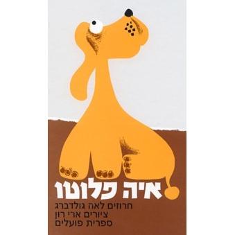 Aye Pluto - Hebrew Children's Board Book. By Lea Goldberg