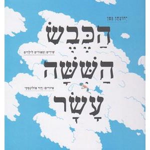 Hakeves Hashisha Asar - A collection of Hebrew songs and poems for children
