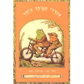 Tzfardee V'Karpad B'Yachad - Frog and Toad Together - Hebrew