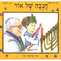Chanukah Shel Or. By Dalya Korach-Segev & Yonah Zilberman