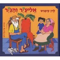 Eliezer V'Hagezer Eliezer & Carrots Hebrew Children's Book by Levin Kipnis