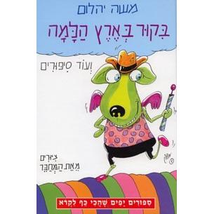 Bikur B'Eretz Halamah