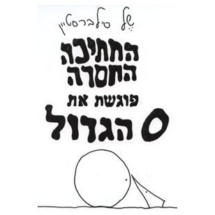 HaChaticha Hachasera Pogeshet et Ha'O HaGadol. By Shel Silverstein