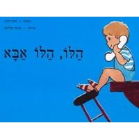 Hallo Hallo Aba - Hello Hello Daddy! Hebrew Chidren's Book By Hanna Horn