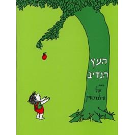 HaEtz HaNadiv -The Giving Tree. By Shel Silverstein Hardcover