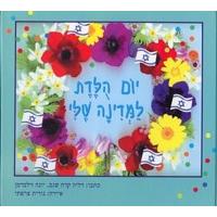 Yom Huledet Lamedinah Sheli