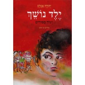 Yeled Noshech - A Biting Child. By Yehuda Atlas