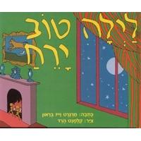 Layla Tov Yareach - Good Night Moon!  Boardbook