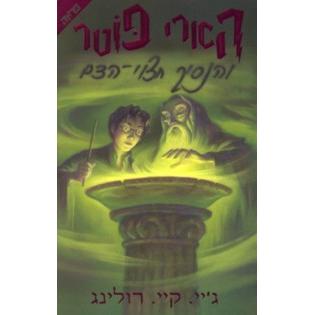 Harry Potter Volume 6 Hebrew edition