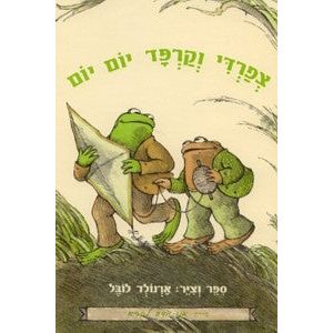 Tzfardee V'karpad Yom Yom