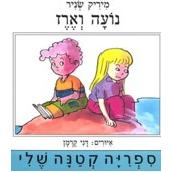 Noah V'erez - Noa and Erez. By Mirik Snir