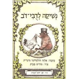 N'shika L'Dubi Dov