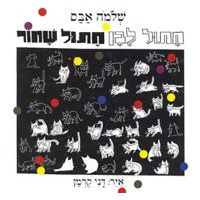 Chatul Lavan Chatul Shachor White Cat Black Cat By Shlomo Abas