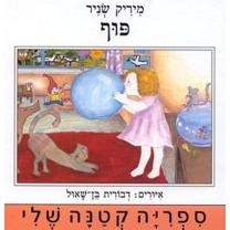 Puf Boom!  By Mirik Snir Hebrew for Children