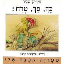 Kach Pach Trach - Plick, Plack, Plum! By Mirik Snir