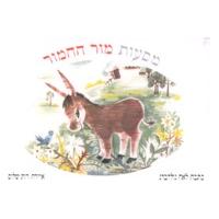 Maasot Mor HaChamor Board Book
