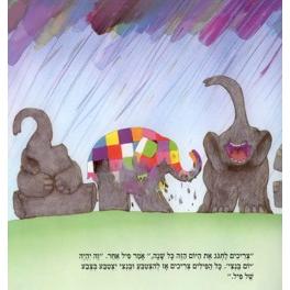 Bentzi Elmer Children's Book By David McKee Hebrew Edition