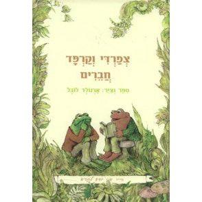 Tzfardee V'Karpad Haverim - Frog and Toad Are Friends