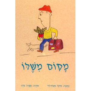 Makom Mishelo. By Michal Maoz-Levi