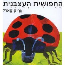 HaChipusit Ha'atzbanit