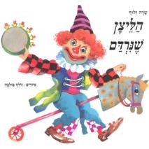 HaLetzan She Nirdam - Hebrew Children's Purim Book