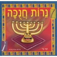 Chanukah Book for Children in Hebrew Nerot Chanukah. By Chana Bar